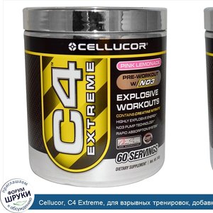 Cellucor__C4_Extreme__для_взрывных_тренировок__добавка_перед_тренировками_с_N03__розовый_лимон...jpg