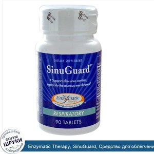 Enzymatic_Therapy__SinuGuard__Средство_для_облегчения_респираторных_заболеваний__90_таблеток.jpg