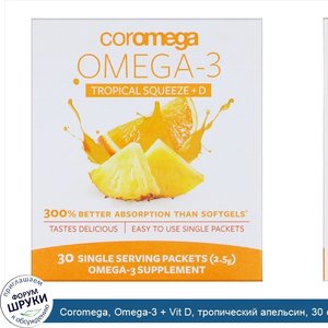 Coromega__Omega_3___Vit_D__тропический_апельсин__30_одноразовых_пакетиков__2_5_г_каждый.jpg