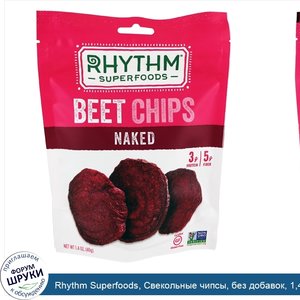 Rhythm_Superfoods__Свекольные_чипсы__без_добавок__1_4_унции__40_г_.jpg