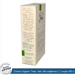 Choice_Organic_Teas__Чай__без_кофеина_2.1_унции__60_г_.jpg