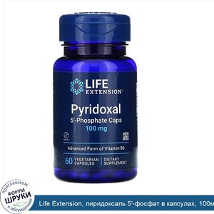 Life_Extension__пиридоксаль_5__фосфат_в_капсулах__100мг__60вегетарианских_капсул.jpg