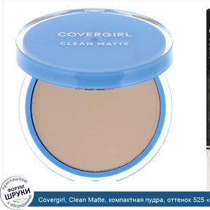 Covergirl__Clean_Matte__компактная_пудра__оттенок_525__Желтовато_бежевый___10г__0_35_унции_.jpg