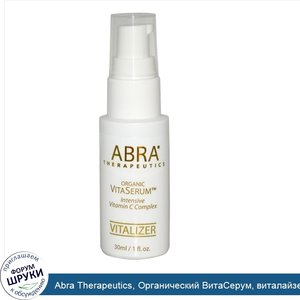 Abra_Therapeutics__Органический_ВитаСерум__виталайзер__30_мл__1_жидкая_унция_.jpg