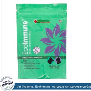 Vet_Organics__EcoImmune__натуральная_здоровая_добавка__формула_для_поддержки_и_улучшения_иммун...jpg