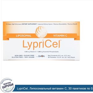 LypriCel__Липосомальный_витамин_С__30_пакетиков_по_0_2_жидких_унций__5_4_мл__каждый.jpg