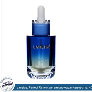 Laneige__Perfect_Renew__регенерирующая_сыворотка__40мл.jpg