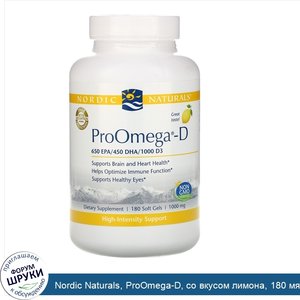 Nordic_Naturals__ProOmega_D__со_вкусом_лимона__180_мягких_желатиновых_капсул.jpg