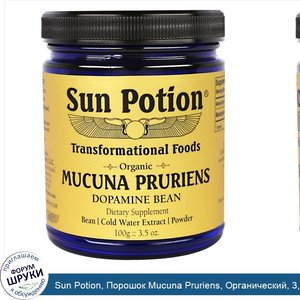 Sun_Potion__Порошок_Mucuna_Pruriens__Органический__3_5_унции__100_г_.jpg