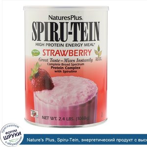 Nature_s_Plus__Spiru_Tein__энергетический_продукт_с_высоким_содержанием_белка__со_вкусом_клубн...jpg