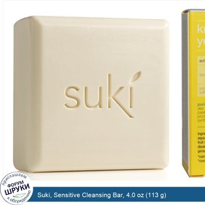 Suki__Sensitive_Cleansing_Bar__4.0_oz__113_g_.jpg