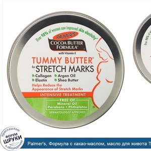 Palmer_s__Формула_с_какао_маслом__масло_для_живота_Tummy_Butter__против_растяжек__125_г__4_4_у...jpg