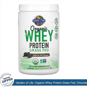 Garden_of_Life__Organic_Whey_Protein_Grass_Fed__Chocolate_Cacao__13.96_oz__396_g_.jpg