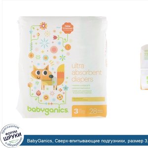 BabyGanics__Сверх_впитывающие_подгузники__размер_3__7_13_кг__16_28_lbs___28_штук.jpg