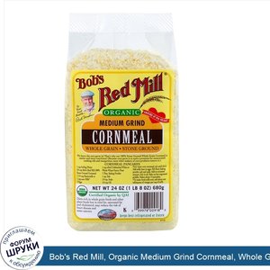 Bob_s_Red_Mill__Organic_Medium_Grind_Cornmeal__Whole_Grain__24_oz__680_g_.jpg