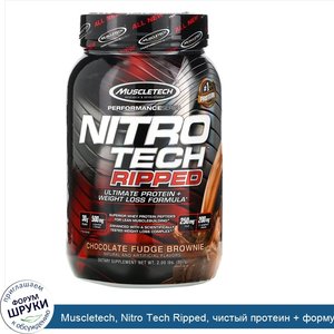 Muscletech__Nitro_Tech_Ripped__чистый_протеин___формула_для_похудения__со_вкусом_брауни_с_шоко...jpg