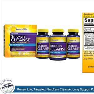 Renew_Life__Targeted__Smokers_Cleanse__Lung_Support_Formula__30_Day_Program__3_Part_Program.jpg