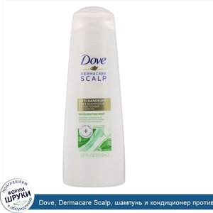 Dove__Dermacare_Scalp__шампунь_и_кондиционер_против_перхоти__2_в_1____Бодрящая_мята___355мл__1...jpg