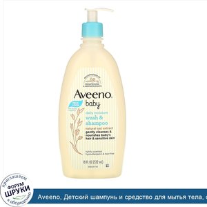 Aveeno__Детский_шампунь_и_средство_для_мытья_тела__с_легким_запахом__18_жидких_унций__532_мл_.jpg