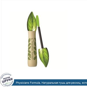 Physicians_Formula__Натуральная_тушь_для_ресниц__естественный_черный__0.26_унций__7.5_г_.jpg