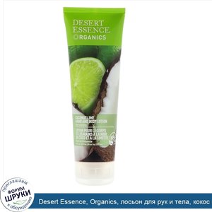 Desert_Essence__Organics__лосьон_для_рук_и_тела__кокос_и_лайм__8_жидких_унций__237_мл_.jpg