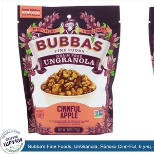 Bubba_s_Fine_Foods__UnGranola__Яблоко_Cinn_Ful__6_унц.__170_г_.jpg