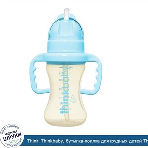 Think__Thinkbaby__бутылка_поилка_для_грудных_детей_Thinkster__стадия_D__синего_цвета__9_унций.jpg