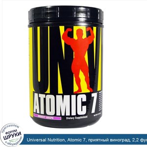 Universal_Nutrition__Atomic_7__приятный_виноград__2_2_фунта__1_кг_.jpg