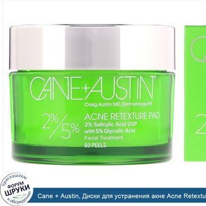 Cane___Austin__Диски_для_устранения_акне_Acne_Retexture__с_2__салициловой_и_5__гликолевой_кисл...jpg