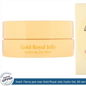 Koelf__Патчи_для_глаз_Gold_Royal_Jelly_Hydro_Gel__60_патчей.jpg