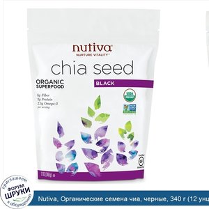 Nutiva__Органические_семена_чиа__черные__340_г__12_унций_.jpg