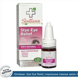 Similasan__Stye_Eye_Relief__стерильные_глазные_капли__0_33_жидкой_унции__10_мл_.jpg