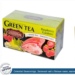 Celestial_Seasonings__Зеленый_чай_с_белым_чаем__малиновый_сад__20_пакетиков__1_4_унции__40_г_.jpg