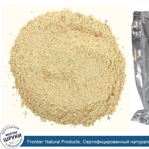 Frontier_Natural_Products__Сертифицированный_натуральный_вегетарианский_бульон_в_порошке__не_к...jpg