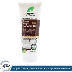 Organic_Doctor__Лосьон_для_тела_с_органическим_кокосовым_маслом_холодного_отжима__6_8_жидкой_у...jpg