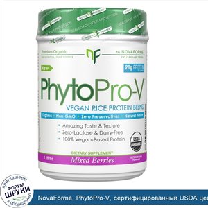 NovaForme__PhytoPro_V__сертифицированный_USDA_цельный_органический_премиальный_веганский_проте...jpg