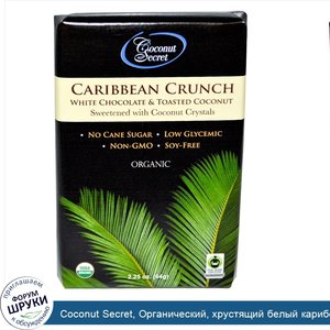 Coconut_Secret__Органический__хрустящий_белый_карибский_шоколад_с_обжаренным_кокосом__2_25_унц...jpg