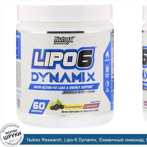 Nutrex_Research__Lipo_6_Dynamix__Ежевичный_лимонад__9_1_унц.__258_г_.jpg