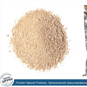 Frontier_Natural_Products__Органический_гранулированный_кленовый_сироп__16_унций__453_г_.jpg