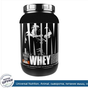 Universal_Nutrition__Animal__сыворотка__питание_мышц__соленая_карамель__2_фунта__907_г_.jpg