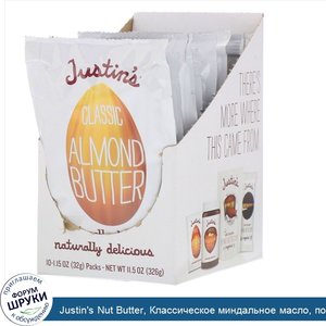 Justin_s_Nut_Butter__Классическое_миндальное_масло__полностью_натуральное__10_пакетиков__1.15_...jpg