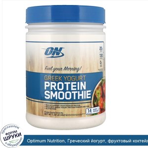 Optimum_Nutrition__Греческий_йогурт__фруктовый_коктейль__клубника__1_02_фунта__462_г_.jpg