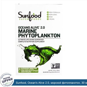 Sunfood__Ocean_s_Alive_2.0__морской_фитопланктон__30_мл__1_жидкая_унция_.jpg