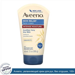 Aveeno__увлажняющий_крем_для_рук__без_отдушки__100г__3_5унции_.jpg