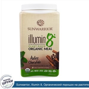 Sunwarrior__Illumin_8__Органический_порошок_на_растительной_основе__шоколад_ацтеков__35.2_унци...jpg