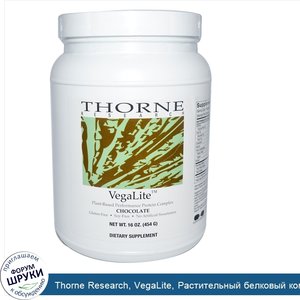 Thorne_Research__VegaLite__Растительный_белковый_комплекс_для_производительности__шоколад_16_у...jpg