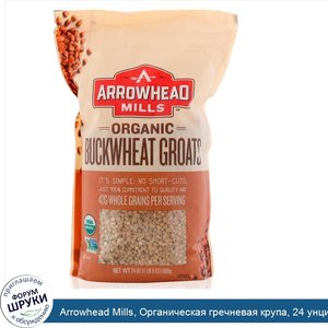 Arrowhead_Mills__Органическая_гречневая_крупа__24_унции__680_г_.jpg