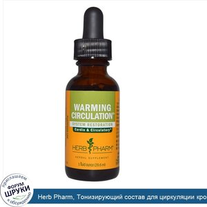 Herb_Pharm__Тонизирующий_состав_для_циркуляции_крови_1_жидких_унции__29.6_мл_.jpg