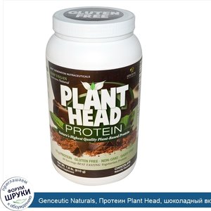 Genceutic_Naturals__Протеин_Plant_Head__шоколадный_вкус__1_8_фунта__810_г_.jpg