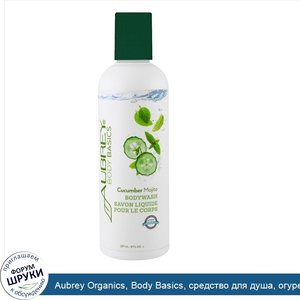 Aubrey_Organics__Body_Basics__средство_для_душа__огурец_и_мохито__8_жидких_унций__237_мл_.jpg